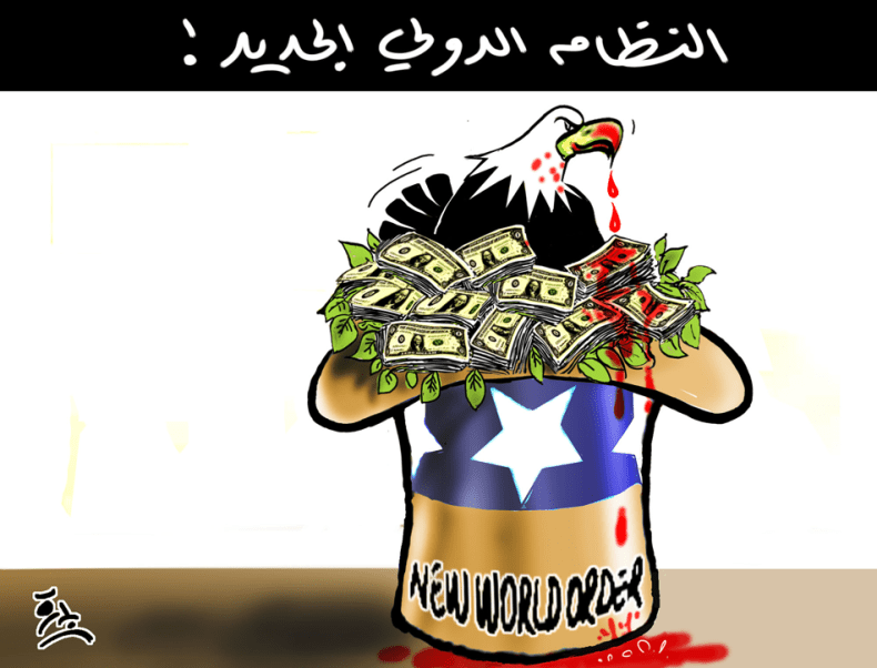 النظام الدولي الجديد!