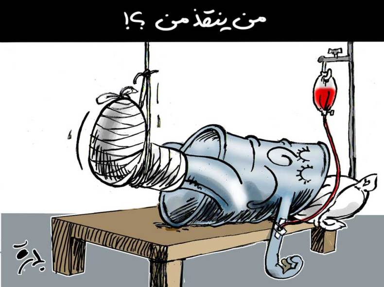 من ينقذ من ؟!