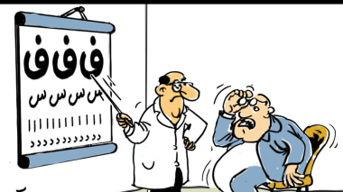 مكافحة الفساد: عدم وضوح الرؤية!