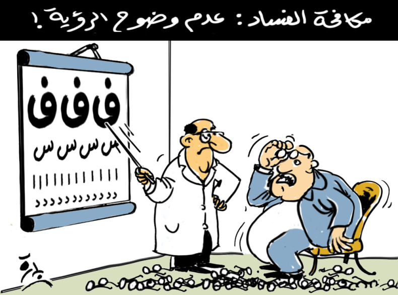 مكافحة الفساد: عدم وضوح الرؤية!