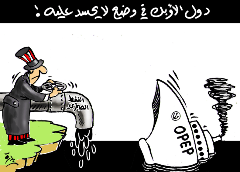 دول الأوبك في وضع لا يحسد عليه!