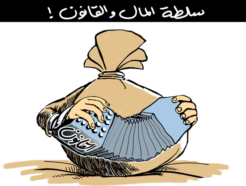 سلطة المال والقانون!