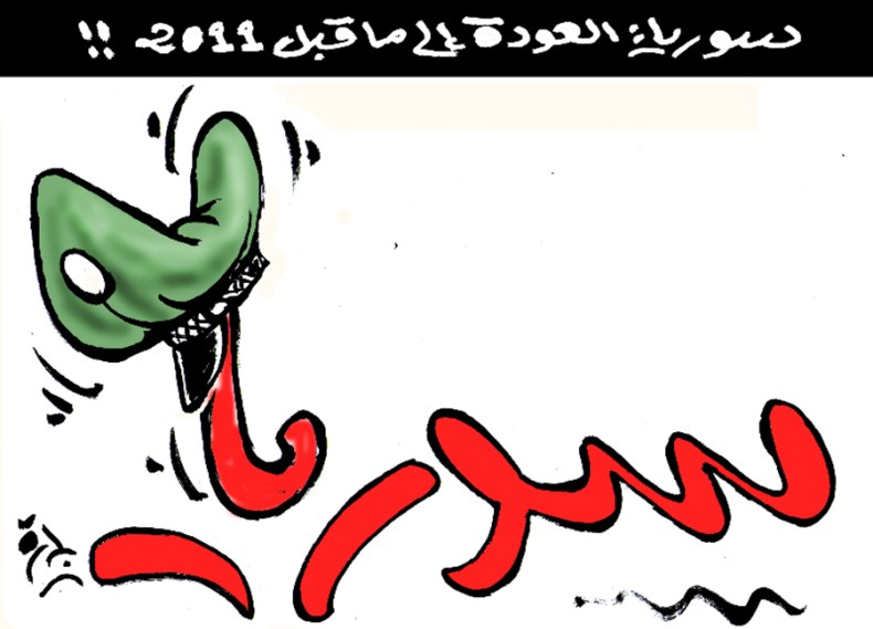 سوريا: العودة إلى ما قبل 2011!