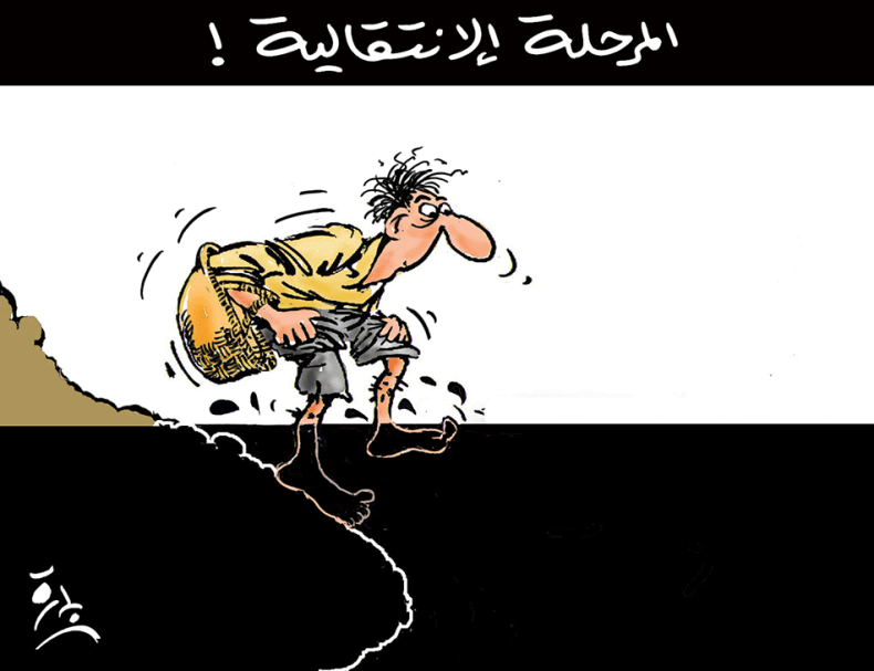 المرحلة الإنتقالية!