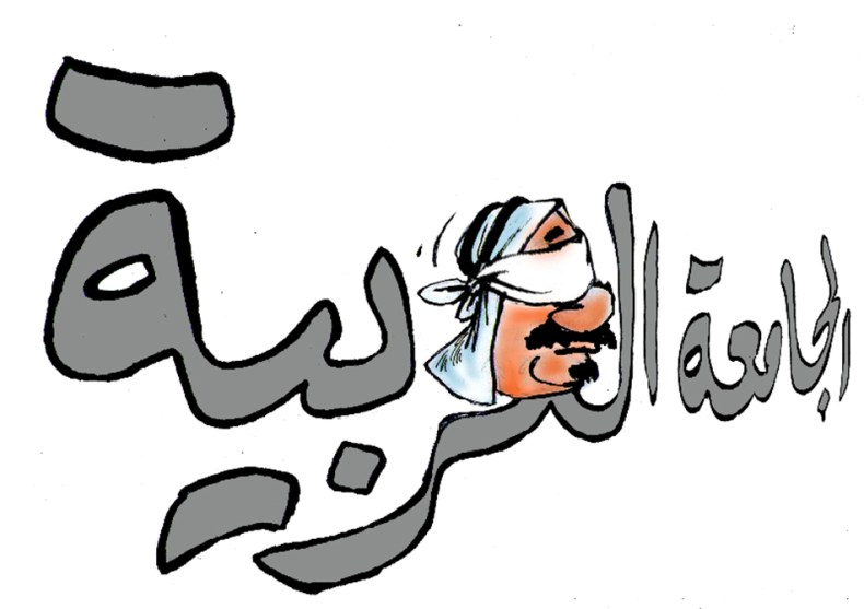 الجامة العربية