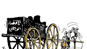 الإقتصاد الوطني!