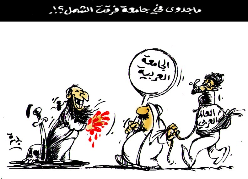 الجامعة العربية