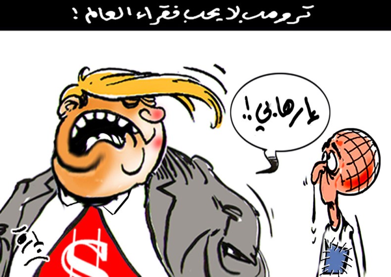 ترومب  لا يحب فقراء العالم !