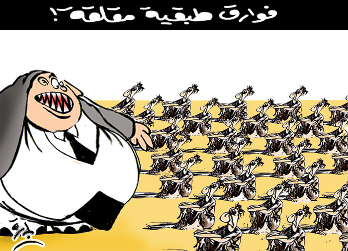 فوارق طبقية مقلقة !