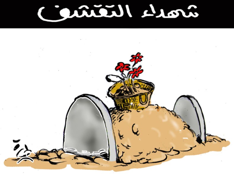 شهداء التقشف