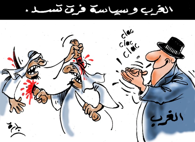 الغرب وسياسة فرق تسد