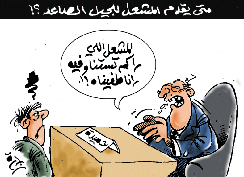 متى يسلّم المشعل؟