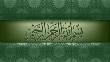 إنها بسم الله الرحمن الرحيم