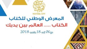 باتنة تحتضن المعرض الوطني للكتاب من 6 إلى 18 جانفي