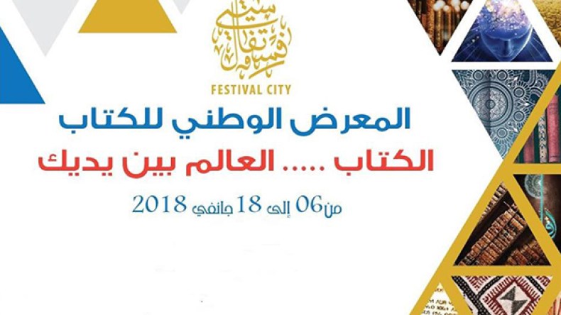 باتنة تحتضن المعرض الوطني للكتاب من 6 إلى 18 جانفي