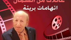 وزارة الثقافة لم تحضر تصوير”اتهامات بريئة” رغم وعودها