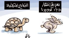 وباء كورونا!