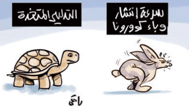 وباء كورونا!