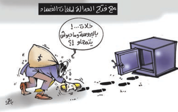 ملفات الفساد