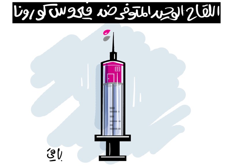 اللقاح الوحيد