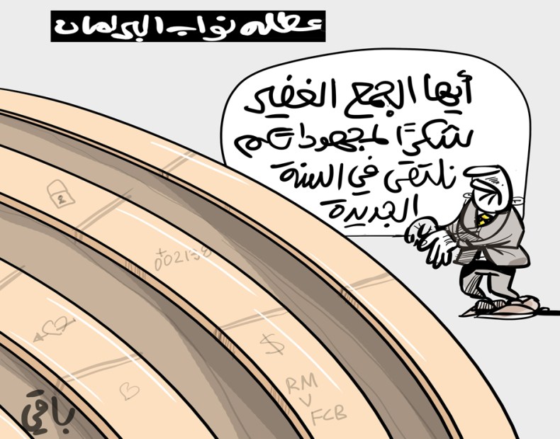 عطلة نواب البرلمان