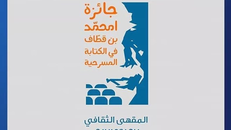 جائزة امحمد بن قطاف للكتابة المسرحية استقبلت 60 نصا