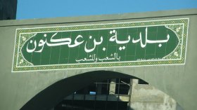 البراءة لرئيس بلدية بن عكنون بالعاصمة