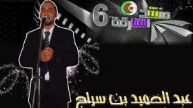 بن سراج:انتظر دعمكم بالتصويت لأهدي للجزائر منشد الشارقة