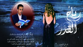 “رياح القدر” للكاتب مولود بن زادي في الصالون الدولي للكتاب نهاية أكتوبر