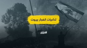 تداعيات انفجار بيروت.. هل تعتقد أن الأوضاع في لبنان ستزداد تعقيداً؟