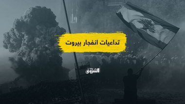 تداعيات انفجار بيروت.. هل تعتقد أن الأوضاع في لبنان ستزداد تعقيداً؟