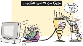 كاريكاتير العدد 4548