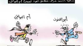 كاريكاتير العدد 3790