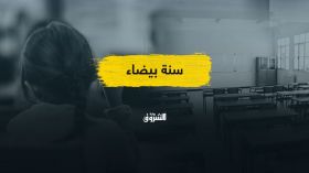 نحو تمديد العطلة المدرسية دون بدائل واقعية.. هل اقترب شبح السنة البيضاء؟