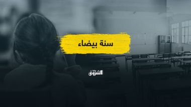 نحو تمديد العطلة المدرسية دون بدائل واقعية.. هل اقترب شبح السنة البيضاء؟
