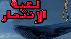 وماذا عن الحوت “الحقيقي”؟