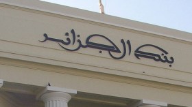 الجزائر الـ18 عالميا من حيث احتياطي الصرف