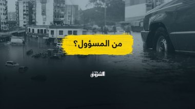 فيضانات الخريف.. من المسؤول؟