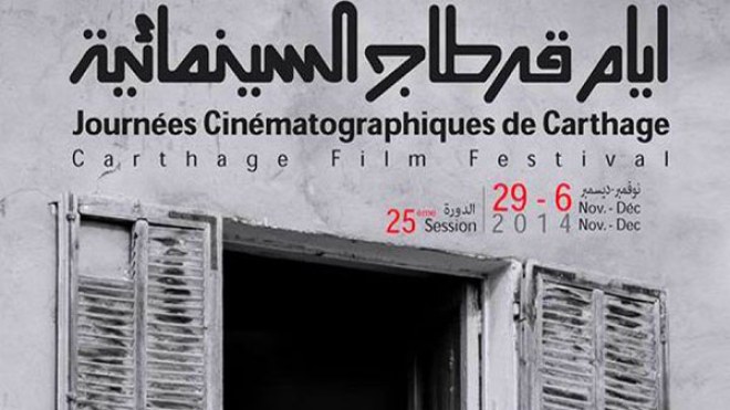 ستة أفلام جزائرية في مسابقة مهرجان قرطاج بتونس