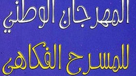 ولاية المدية تتزين لإستقبال المهرجان الوطني للمسرح الفكاهي