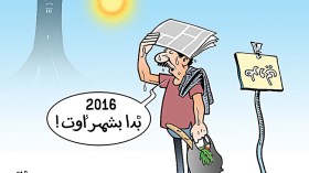 كاريكاتير العدد 4992