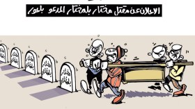 كاريكاتير العدد 4771