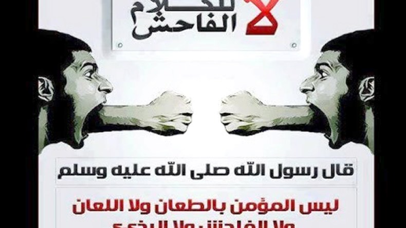 الكلام الفاحش تحوّل إلى لهجة عامية وأسلوب للتواصل؟