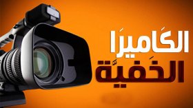 كاميرا خفية تتلاعب بمشاعر المواطنين!