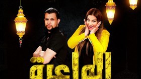 6 حلقات محذوفة لم تعرض من “الواعرة”.. وهذا هو السبب !