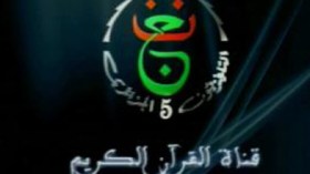 الحكومة تطالب مدير التلفزيون بتطوير قناة القرآن لحماية المرجعية