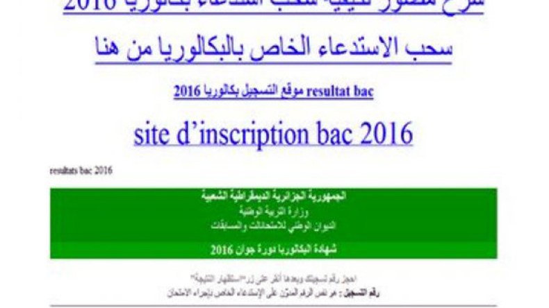 سحب استدعاءات امتحانات البكالوريا والأطوار التعليمية