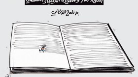 كاريكاتير العدد 4565