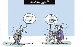 كاريكاتير العدد 4625