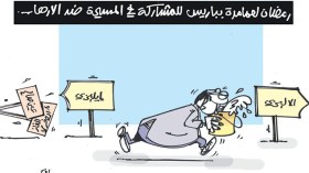 كاريكاتير العدد 4615
